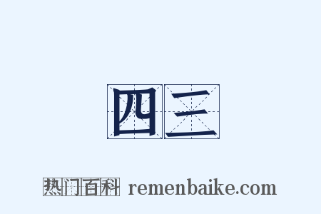 四三是什么意思的图片